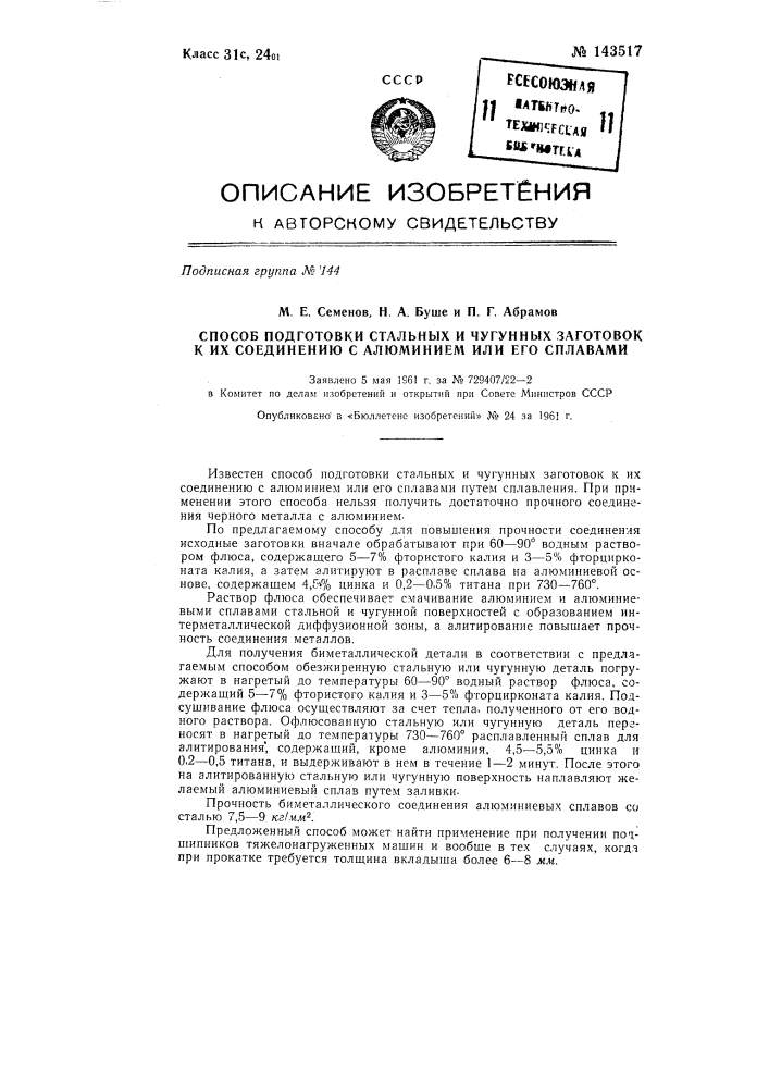 Способ подготовки стальных и чугунных заготовок к их соединению с алюминием или его сплавами (патент 143517)