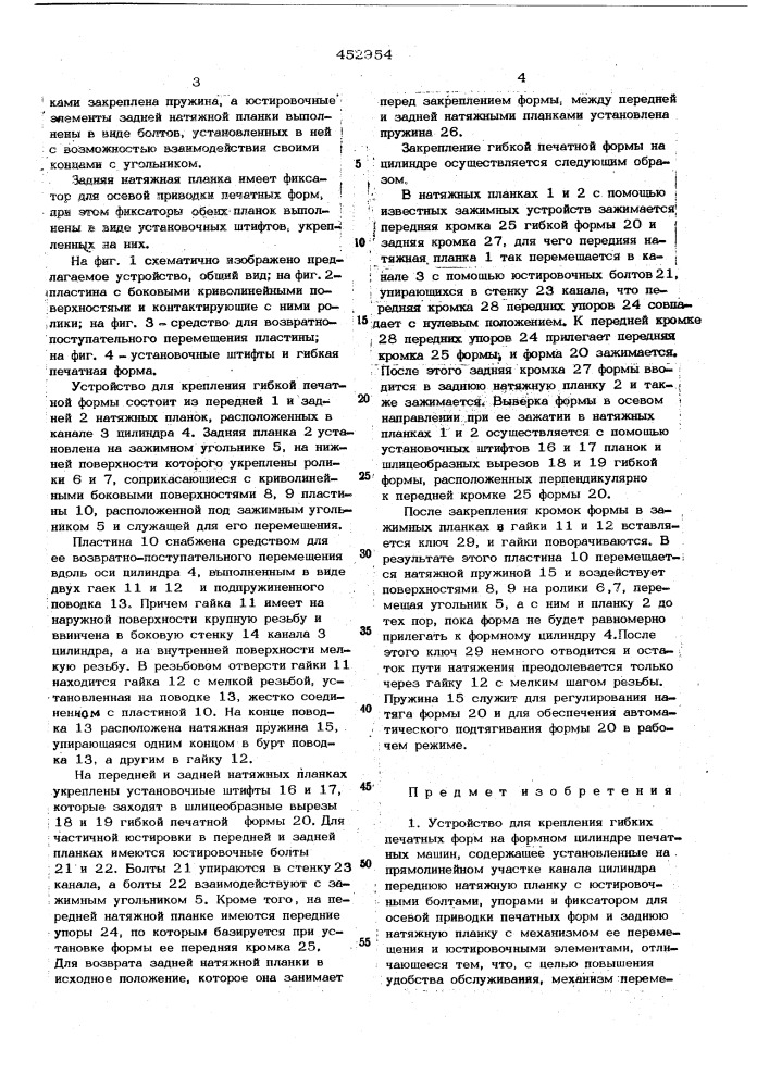 Устройство для крепления гибких печатных форм на формном цилиндре печатных машин (патент 452954)