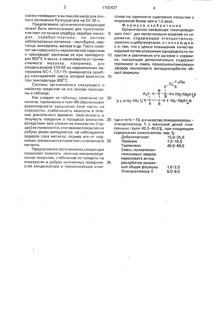 Органическое связующее токопроводящих паст (патент 1702437)