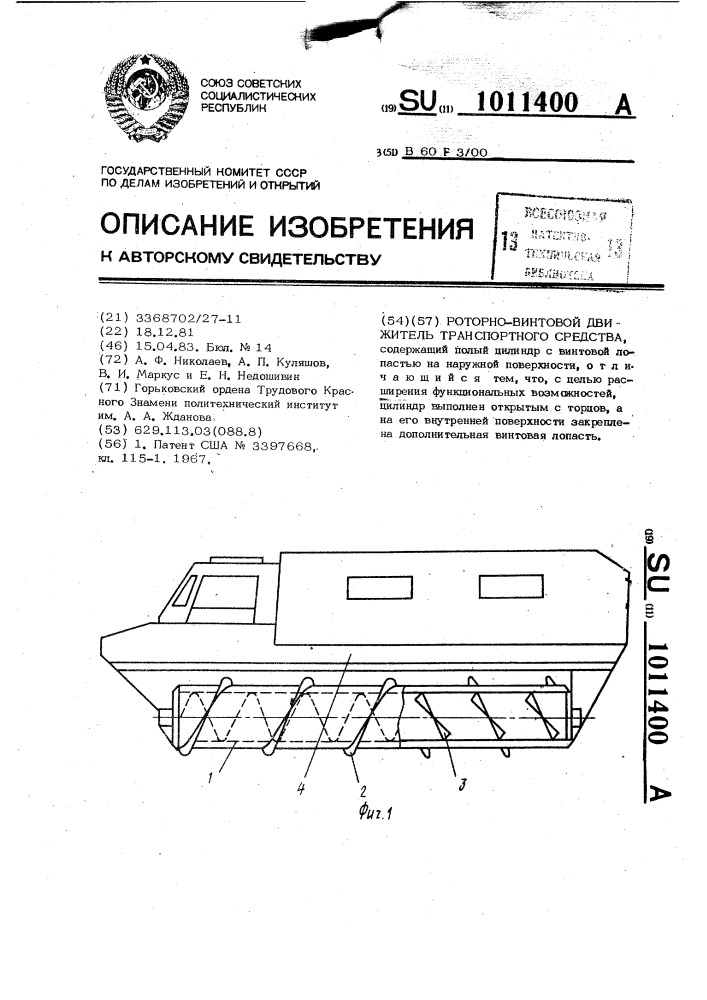 Роторно-винтовой движитель транспортного средства (патент 1011400)