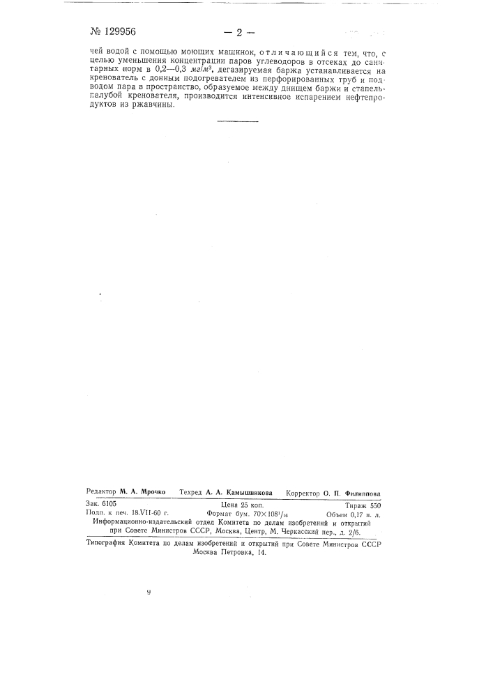 Способ дегазации нефтеналивных барж от остатков светлых нефтепродуктов (патент 129956)