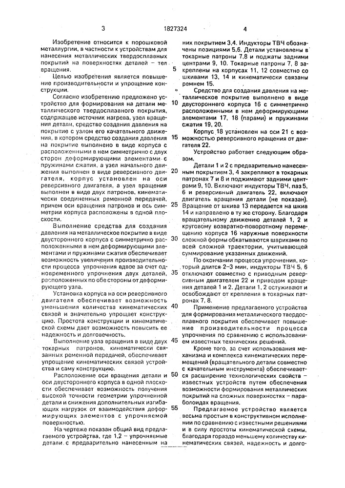Устройство для формирования на детали металлического твердосплавного покрытия (патент 1827324)
