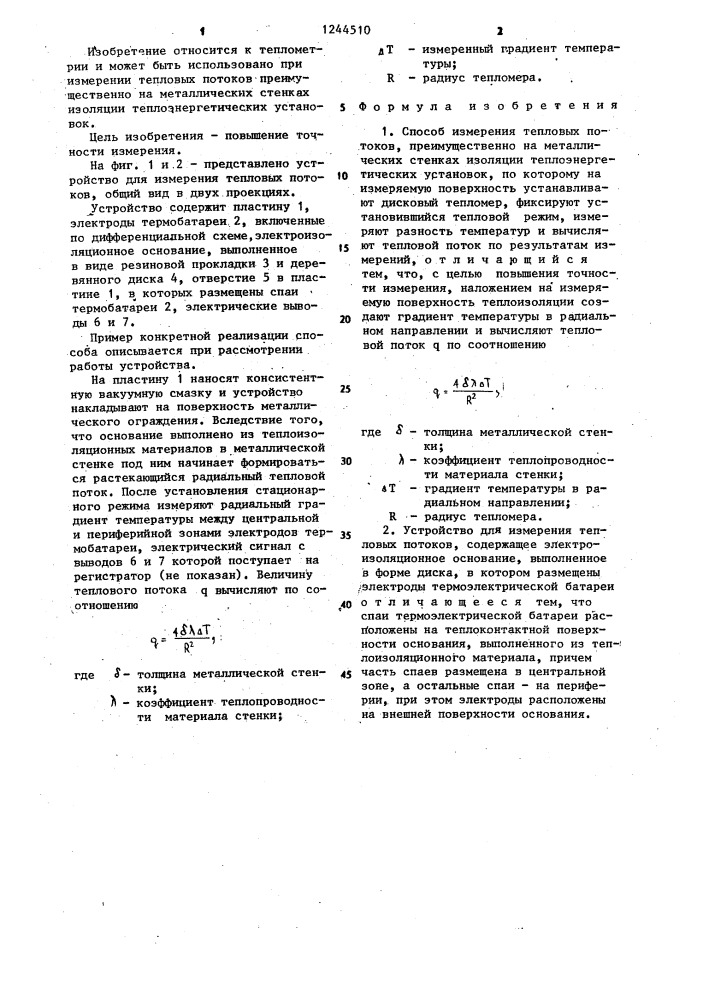Способ измерения тепловых потоков и устройство для его осуществления (патент 1244510)