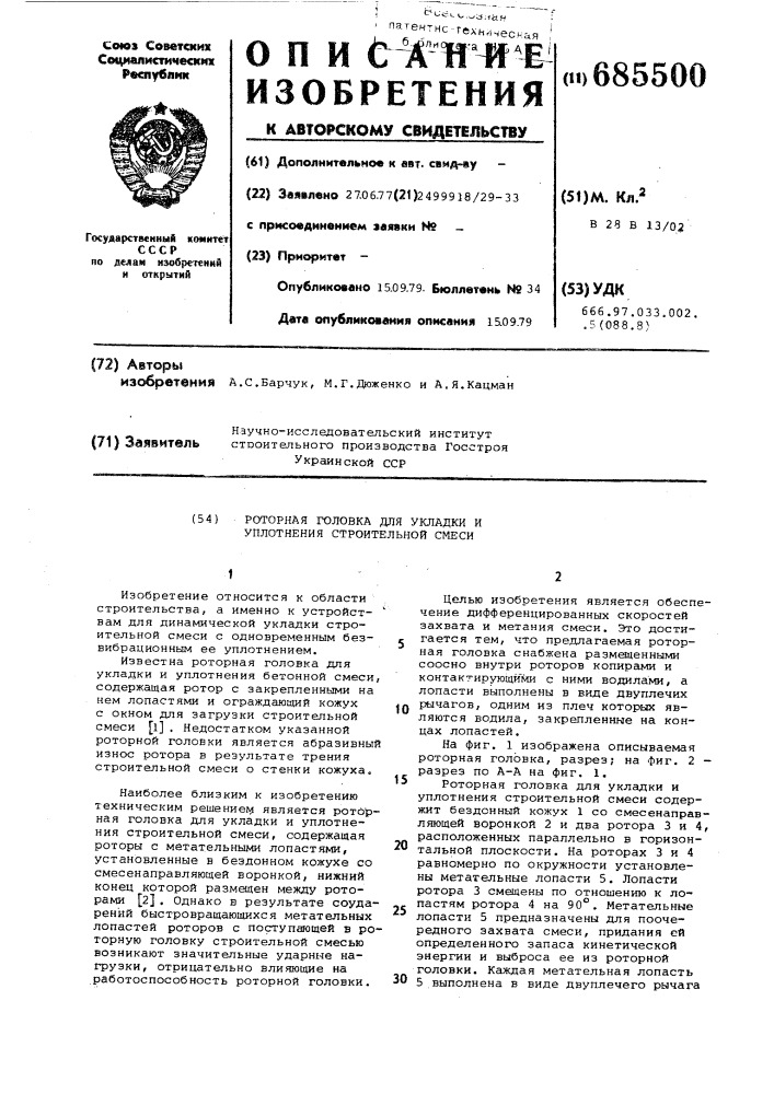 Роторная головка для укладки и уплотнения строительной смеси (патент 685500)