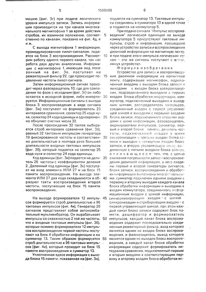Устройство для записи и воспроизведения двоичной информации на магнитную ленту (патент 1569888)