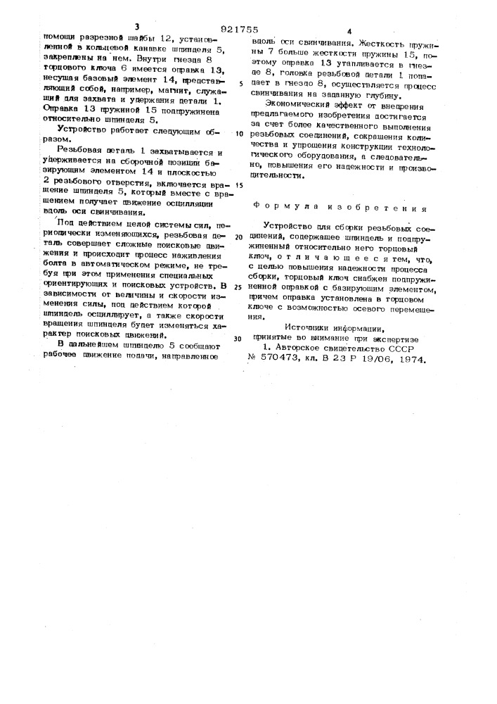 Устройство для сборки резьбовых соединений (патент 921755)