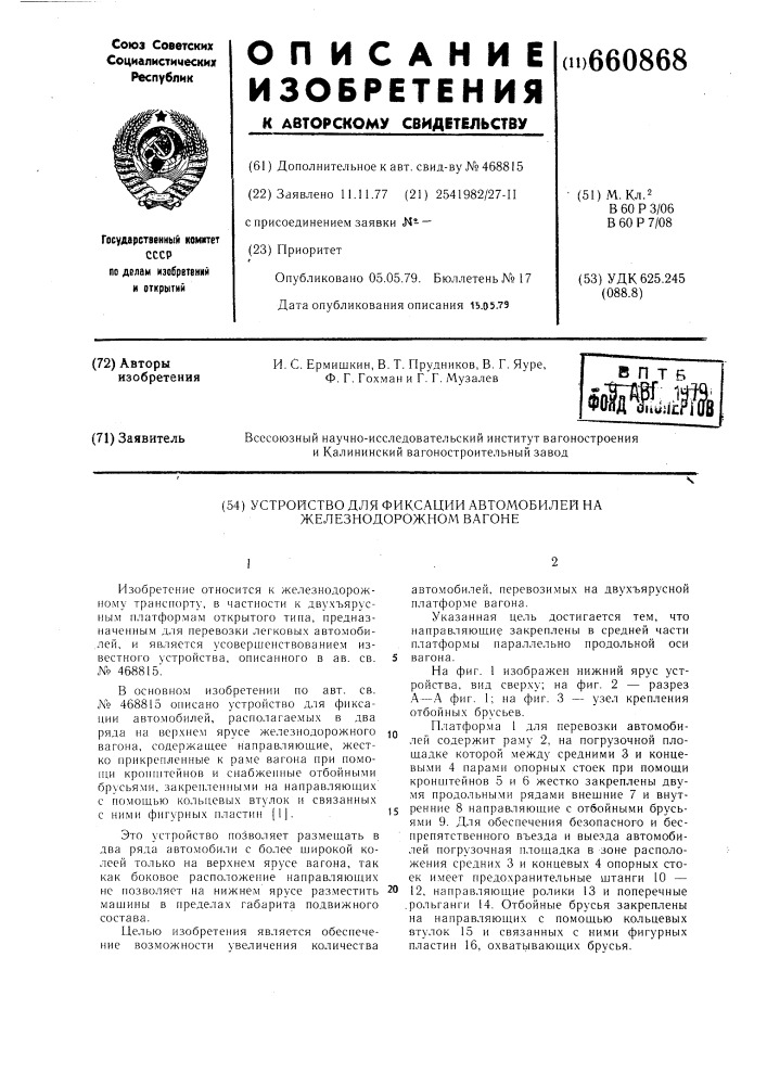 Устройство для фиксации автомобилей на железнодорожном вагоне (патент 660868)