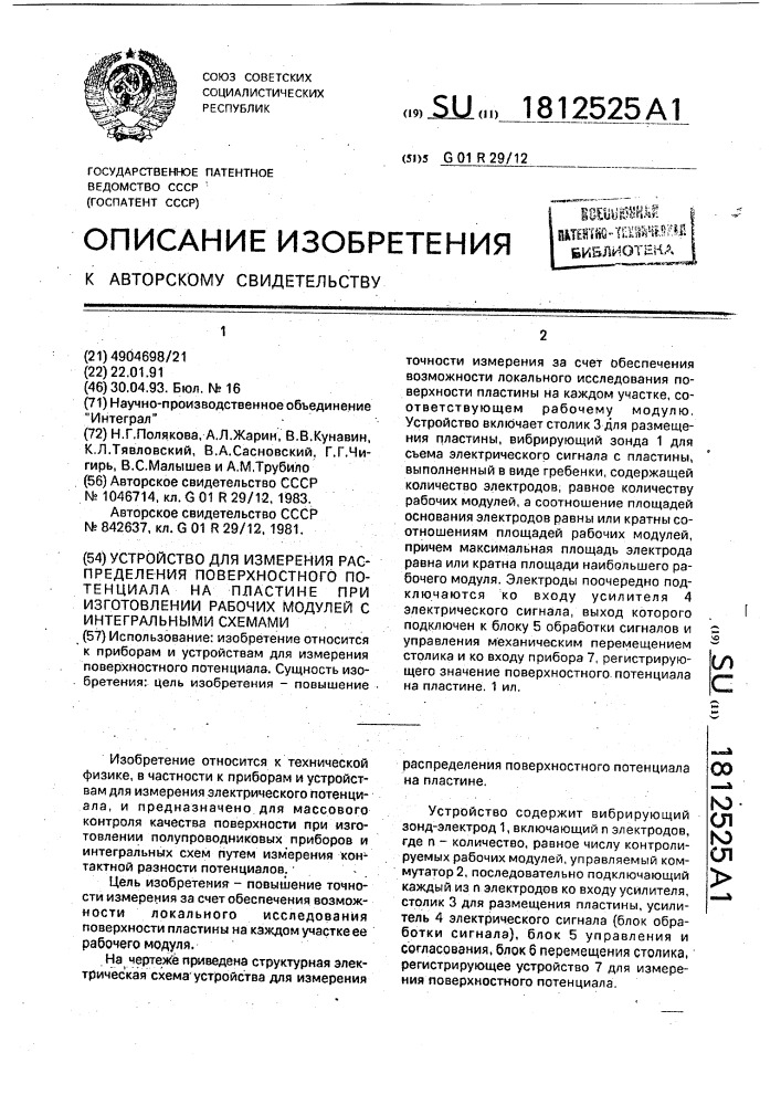 Устройство для измерения распределения поверхностного потенциала на пластине при изготовлении рабочих модулей с интегральными схемами (патент 1812525)