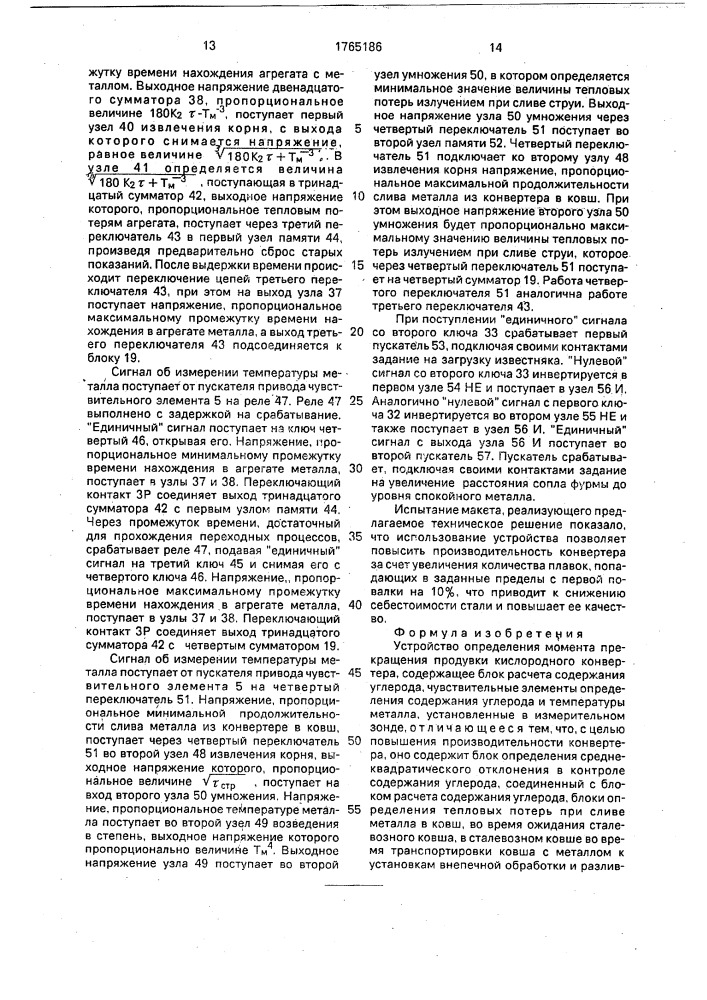 Устройство определения момента прекращения продувки кислородного конвертера (патент 1765186)