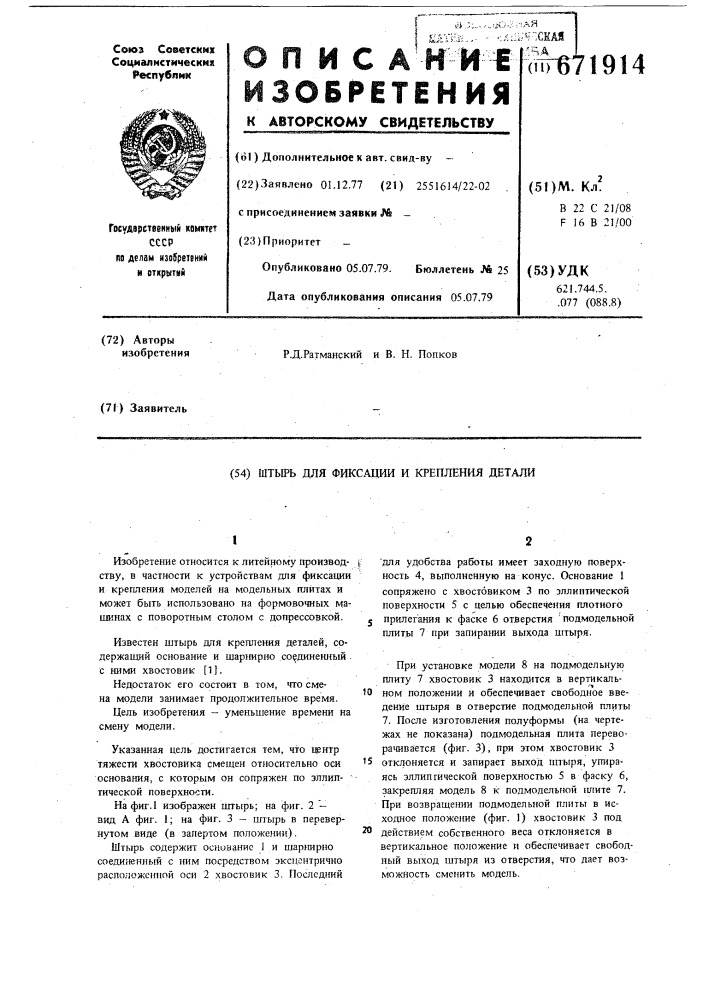 Штырь для фиксации и крепления детали (патент 671914)