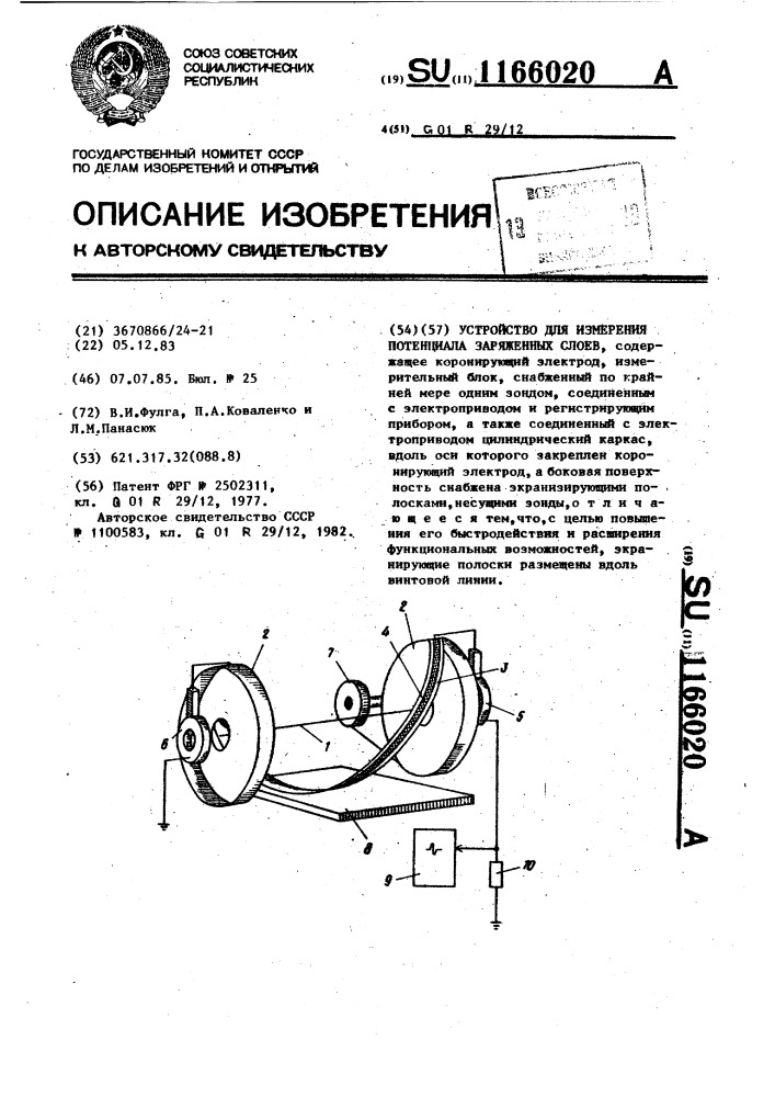 Устройство для измерения потенциала заряженных слоев (патент 1166020)