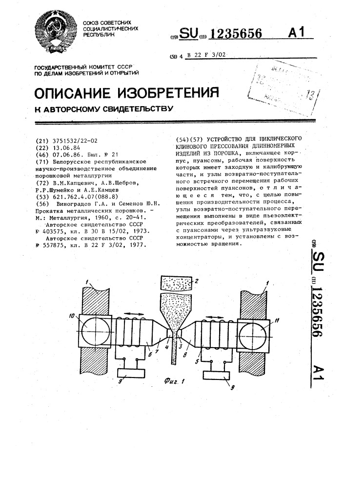 Устройство для циклического клинового прессования длинномерных изделий из порошка (патент 1235656)