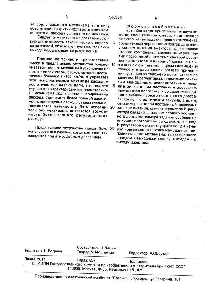 Устройство для приготовления двухкомпонентной газовой смеси (патент 1580325)