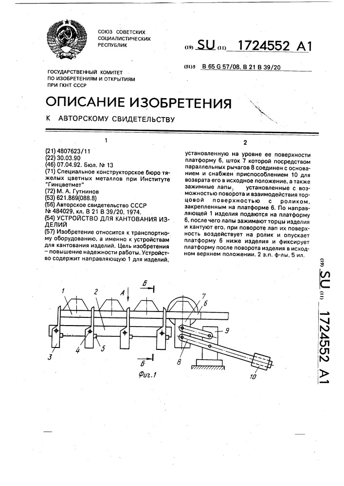 Устройство для кантования изделий (патент 1724552)