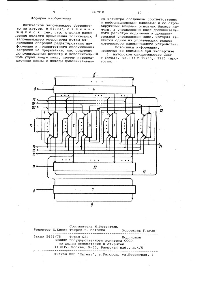 Логическое запоминающее устройство (патент 947910)
