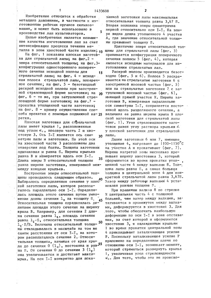 Способ изготовления лап культиваторов (патент 1433608)