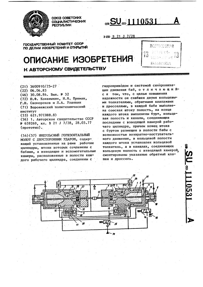 Импульсный горизонтальный молот с двусторонним ударом (патент 1110531)