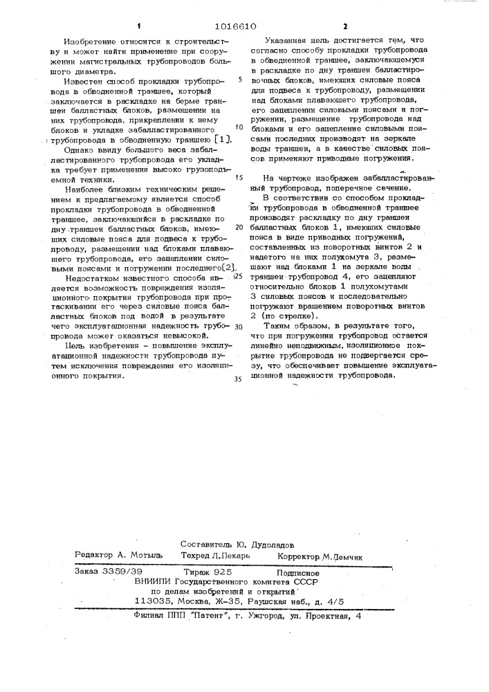 Способ прокладки трубопровода в обводненной траншее (патент 1016610)