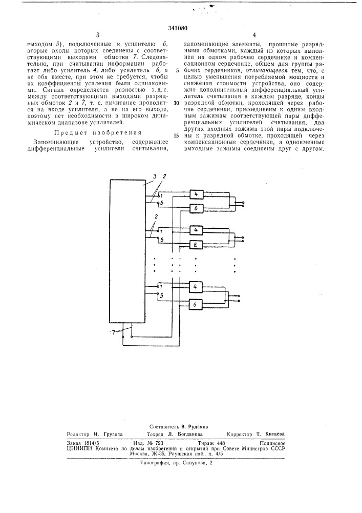 Запоминающее устройство (патент 341080)