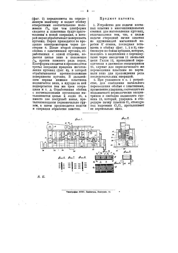 Устройство для подачи костяных пластин в много шпиндельных станках для изготовления пуговиц (патент 8881)
