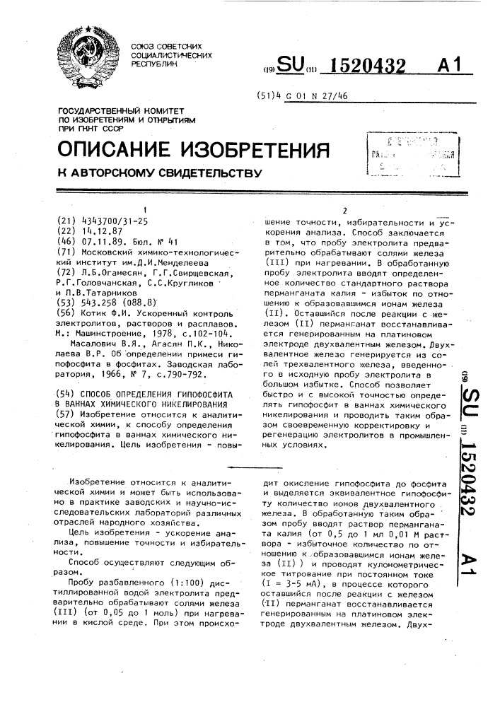 Способ определения гипофосфата в ваннах химического никелирования (патент 1520432)