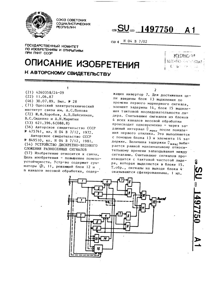 Устройство дискретно-весового сложения разнесенных сигналов (патент 1497750)