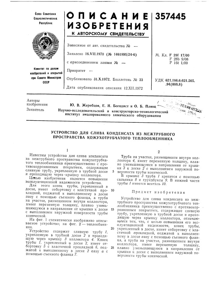 Патент ссср  357445 (патент 357445)