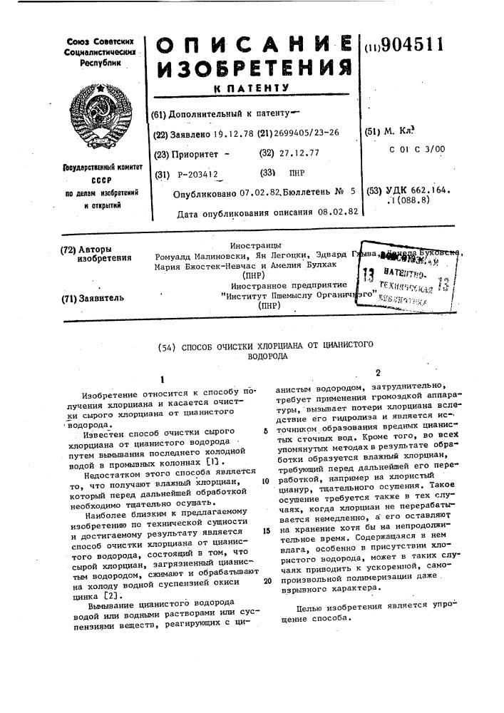 Способ очистки хлорциана от цианистого водорода (патент 904511)