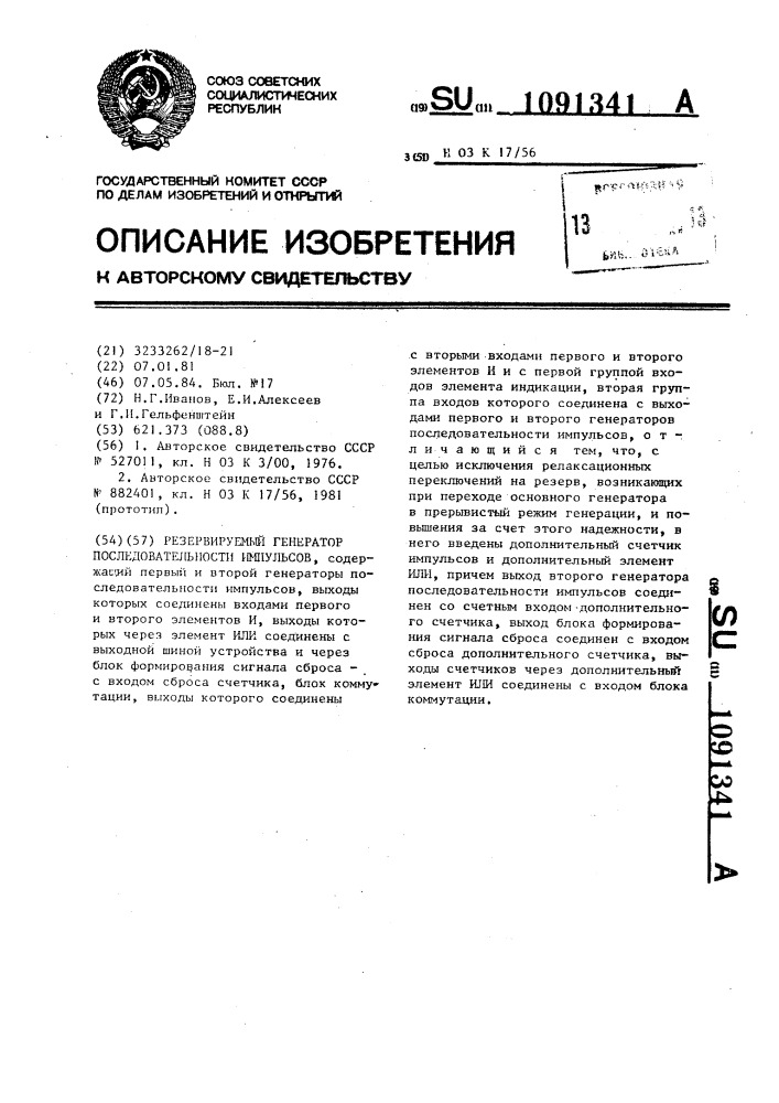 Резервируемый генератор последовательности импульсов (патент 1091341)