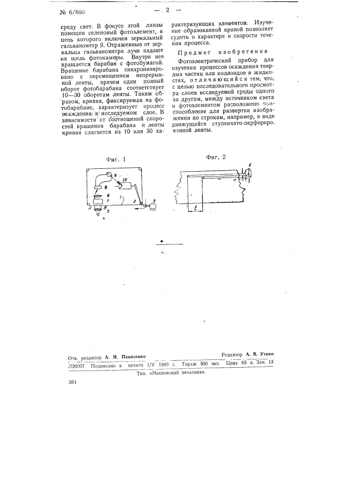 Фотоэлектрический прибор для изучения процессов осаждения твердых частиц или коллоидов в жидкостях (патент 67860)