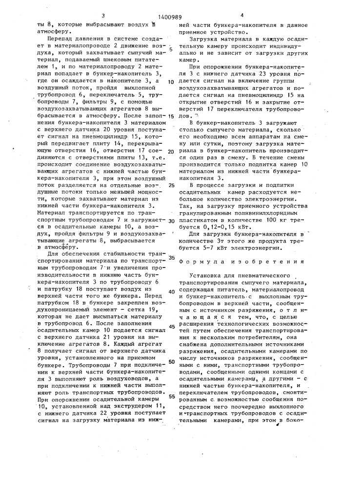 Установка для пневматического транспортирования сыпучего материала (патент 1400989)