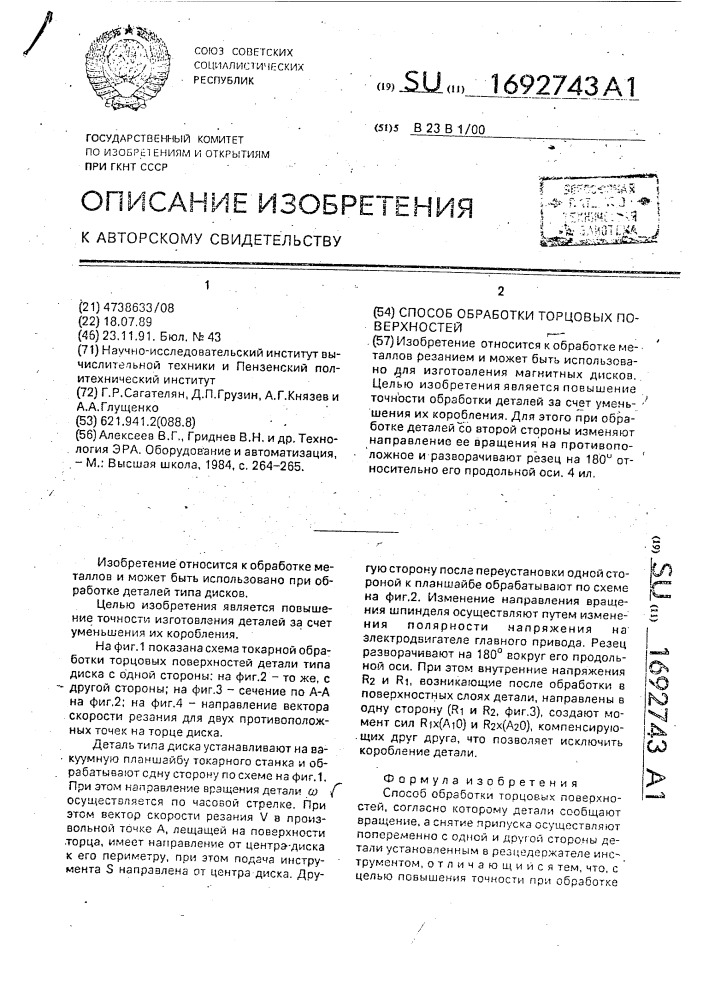 Способ обработки торцовых поверхностей (патент 1692743)