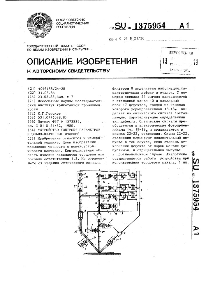 Устройство контроля параметров игольно-платинных изделий (патент 1375954)