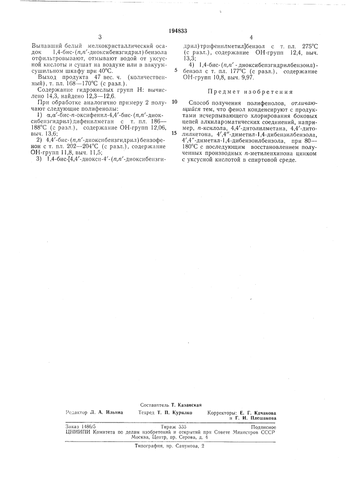 Способ получения полифенолов (патент 194833)