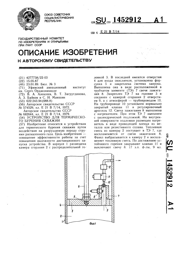 Устройство для термического бурения скважин (патент 1452912)