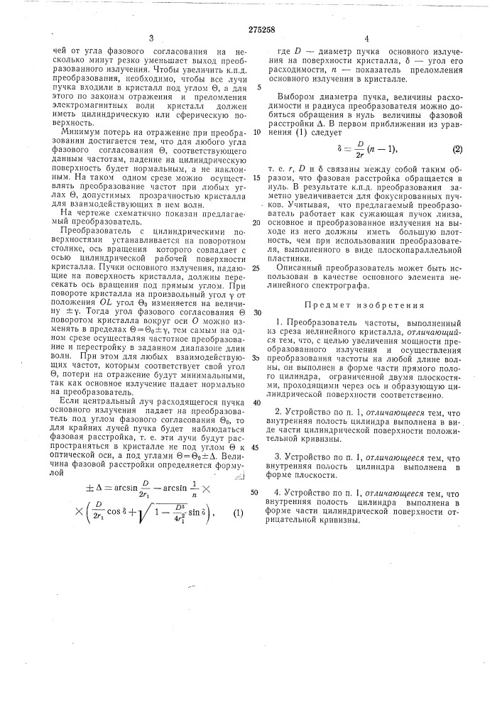 Преобразователь частоты (патент 275258)