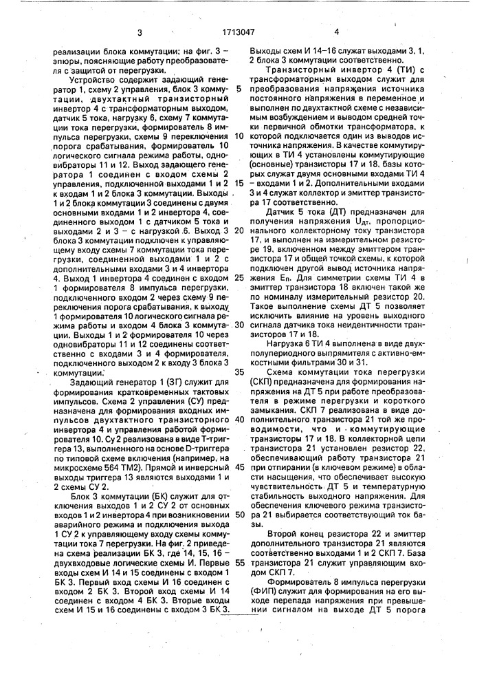 Преобразователь напряжения с защитой от перегрузки (патент 1713047)