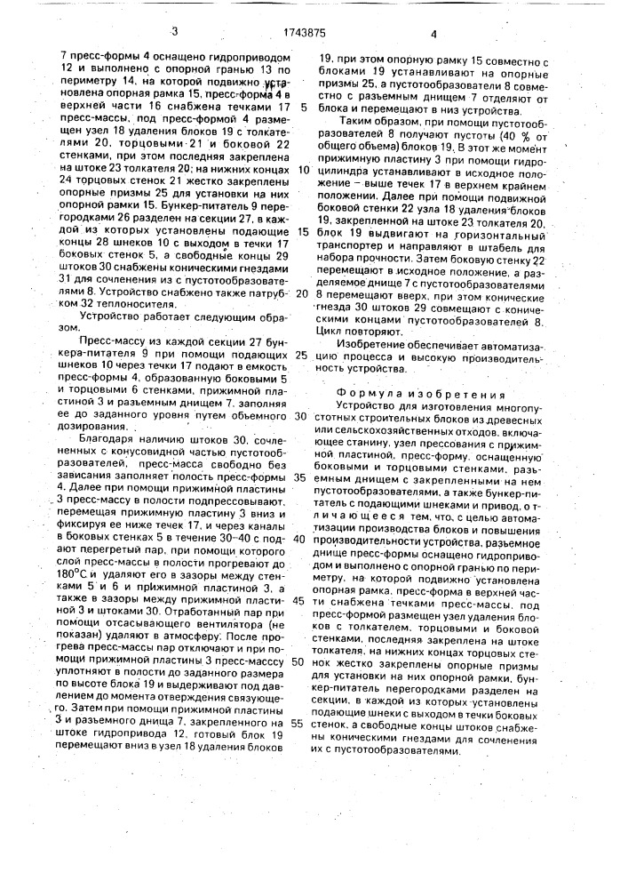 Устройство для изготовления многопустотных строительных блоков из древесных или сельскохозяйственных отходов (патент 1743875)