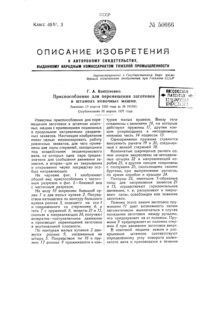 Приспособление для перемещения заготовок в штампах ковочных машин (патент 50666)