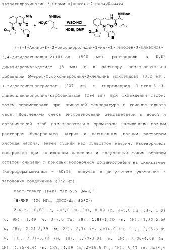 Производное 3, 8-диаминотетрагидрохинолина (патент 2482117)