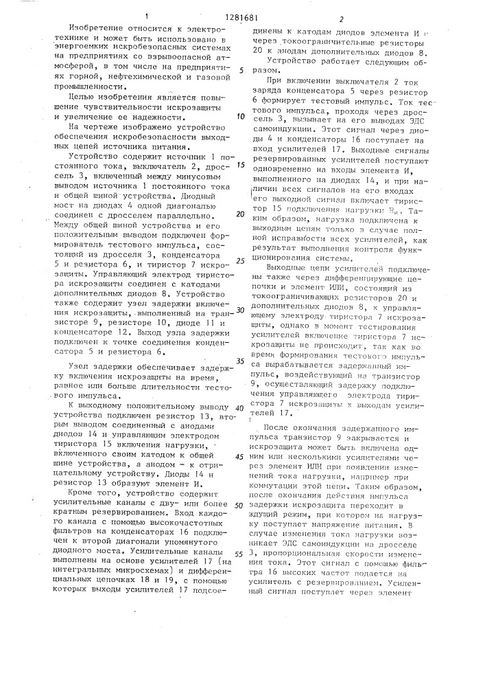 Устройство обеспечения искробезопасности выходных цепей источника питания (патент 1281681)
