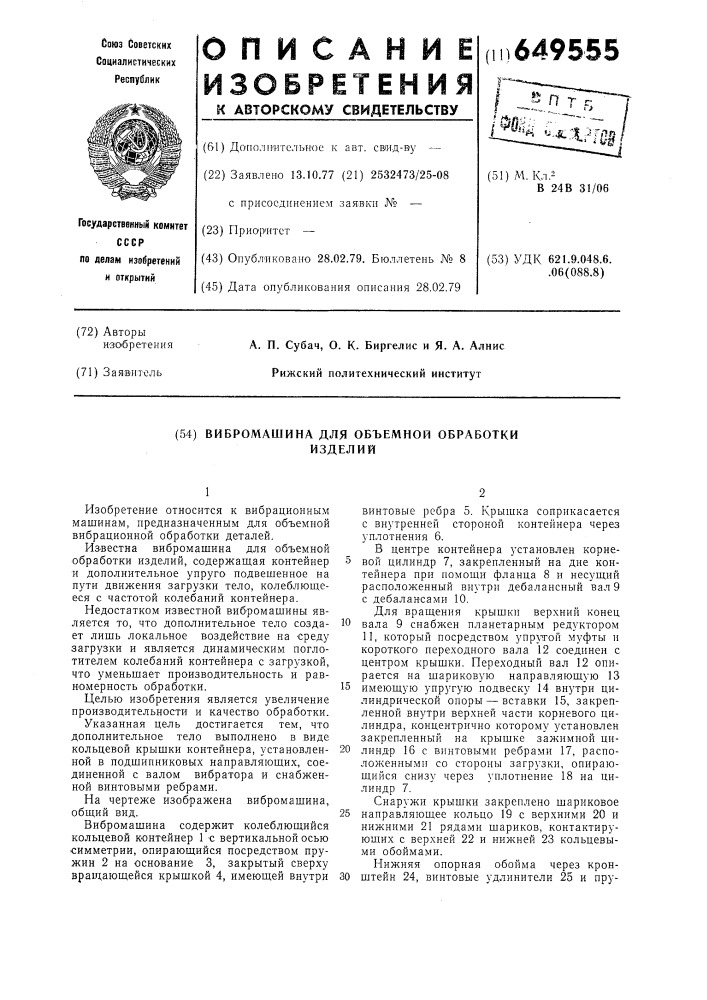 Вибромашина для объемной обработки изделий (патент 649555)
