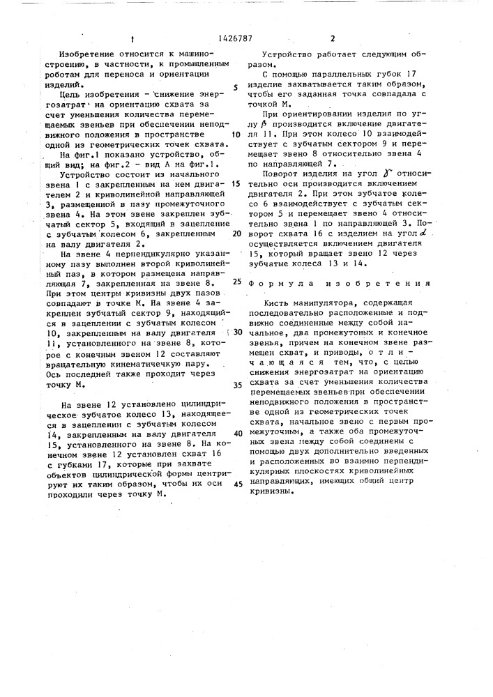 Кисть манипулятора (патент 1426787)