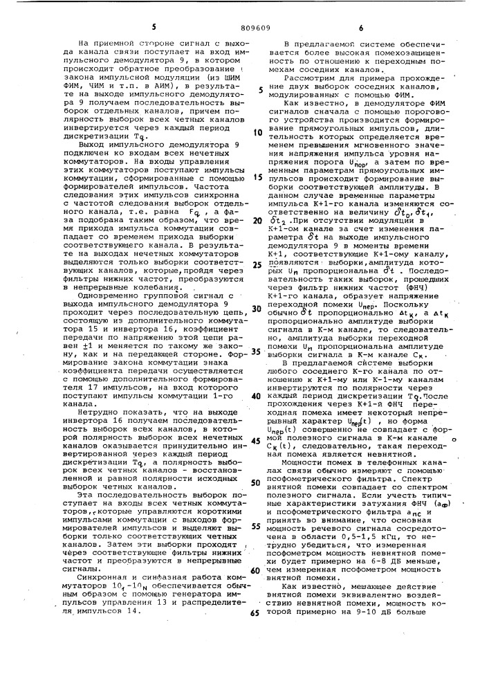 Многоканальная система связи свременным уплотнением каналов (патент 809609)