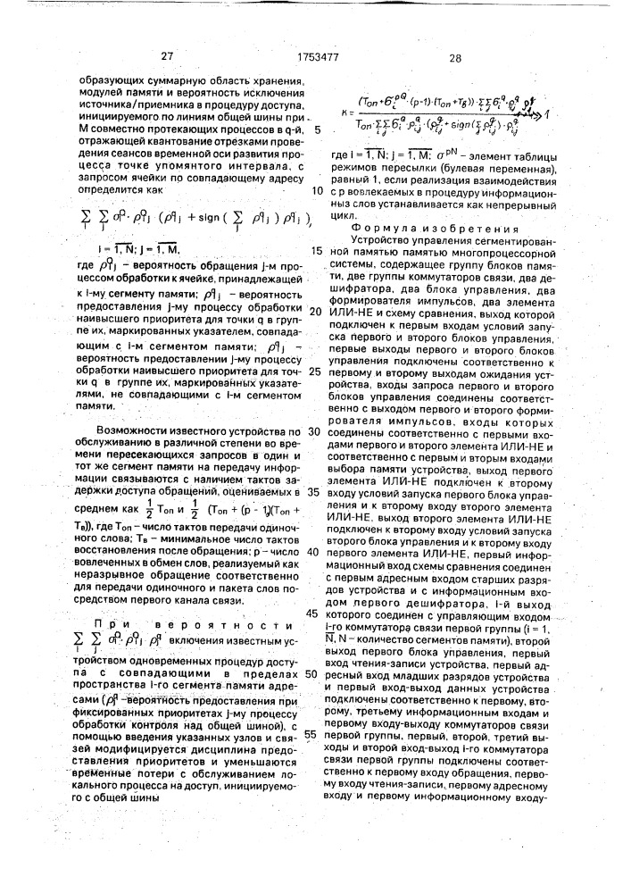 Устройство управления сегментированной памятью многопроцессорной системы (патент 1753477)