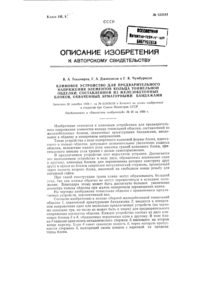 Клиновое устройство для предварительного напряжения элементов кольца тоннельной обделки, составленной из железобетонных блоков, охваченных арматурными бандажами (патент 123181)