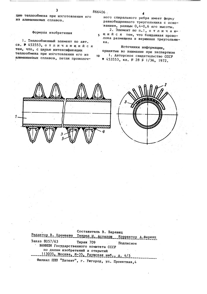 Теплообменный элемент (патент 866406)