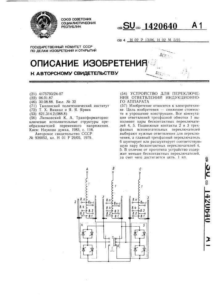 Устройство для переключения ответвлений индукционного аппарата (патент 1420640)