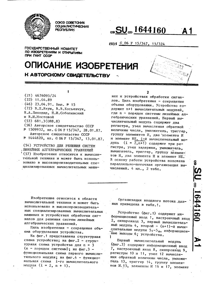 Устройство для решения систем линейных алгебраических уравнений (патент 1644160)