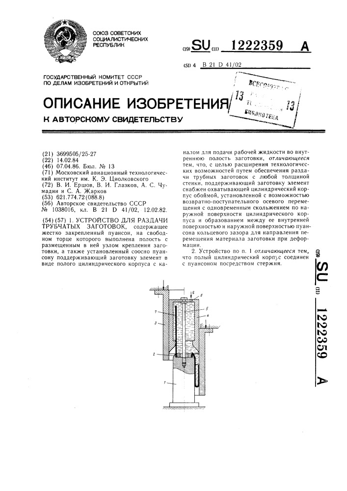 Устройство для раздачи трубчатых заготовок (патент 1222359)